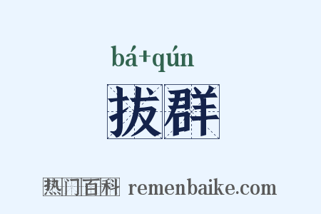 拔群是什么意思的图片